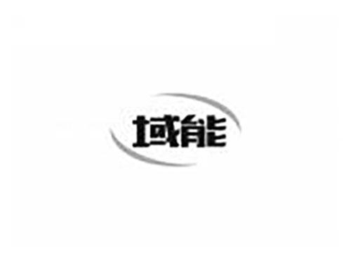 域能