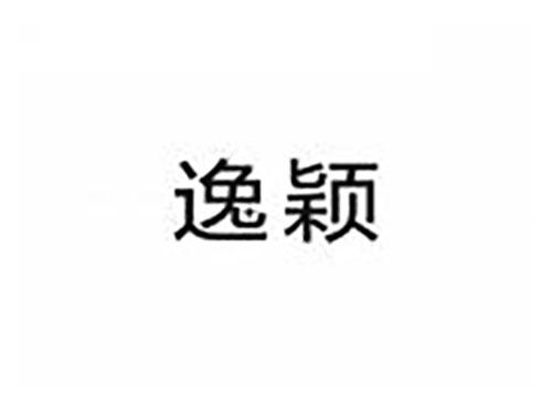 逸颖