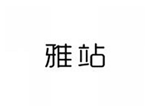 雅站