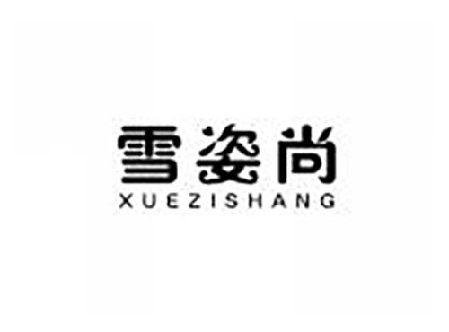 雪姿尚