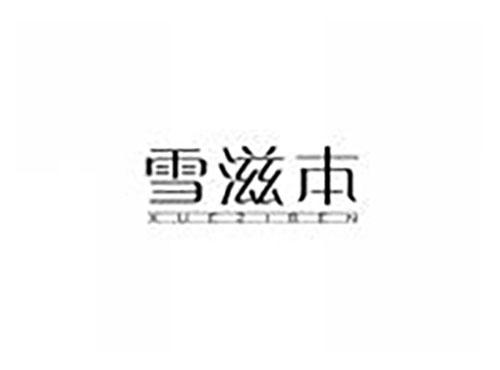 雪滋本