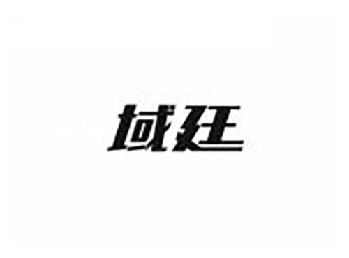 域廷
