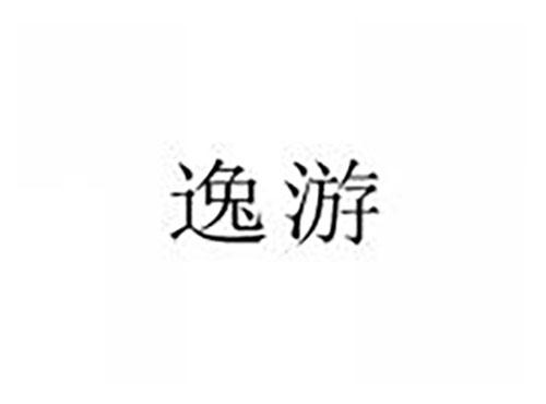 逸游