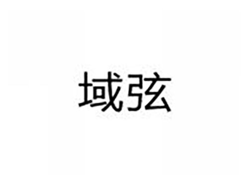 域弦
