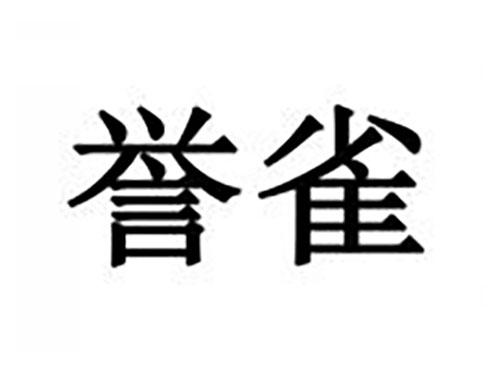誉雀