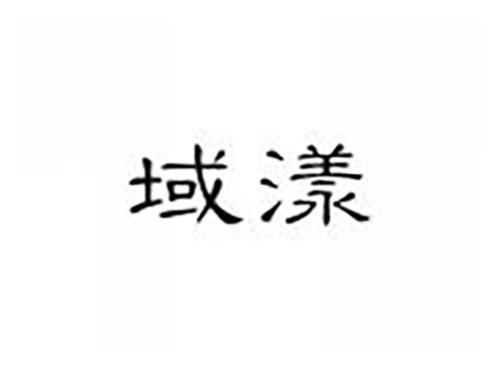 域漾