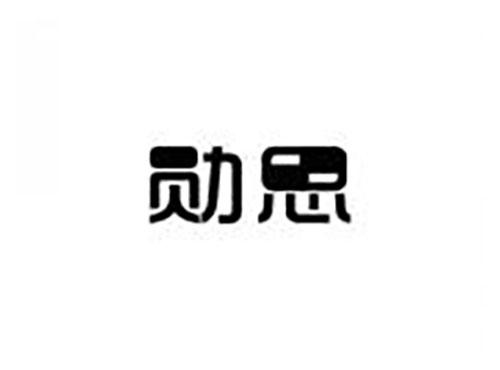 勋思