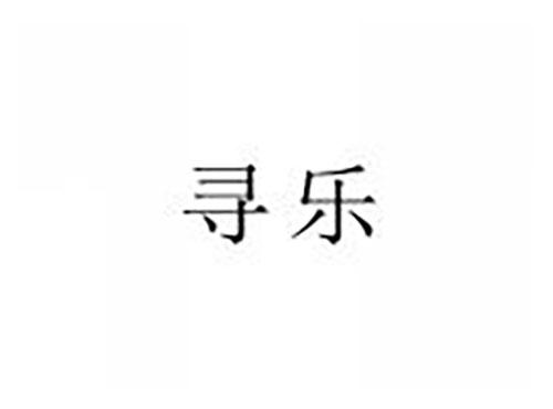寻乐