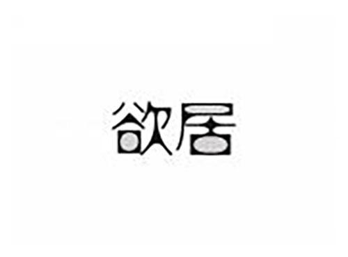 欲居