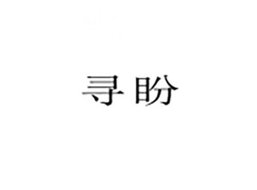 寻盼