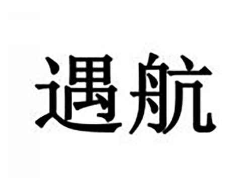 遇航