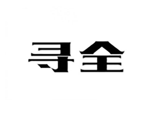 寻全