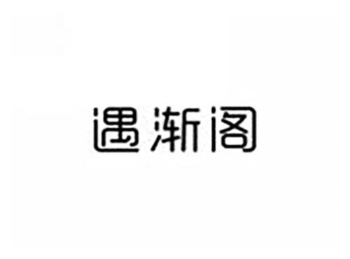 遇渐阁
