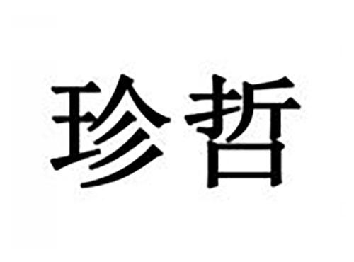 珍哲