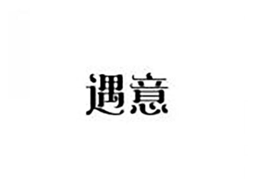 遇意