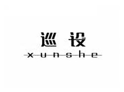 巡设