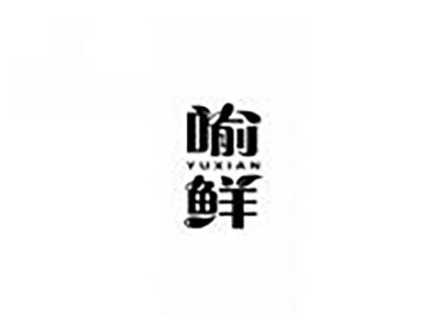 喻鲜