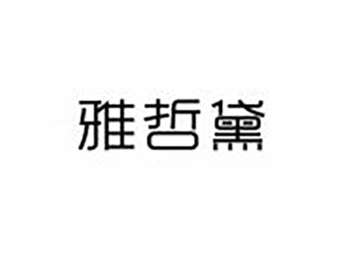 雅哲黛