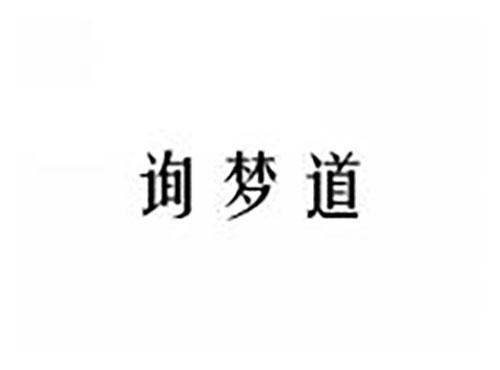 询梦道