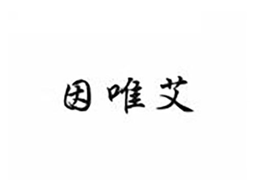 因唯艾