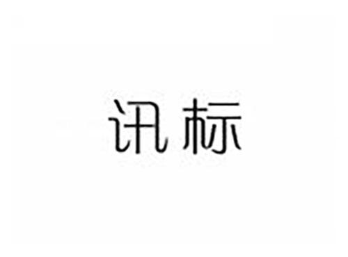 讯标