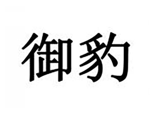 御豹