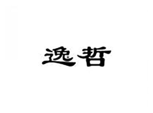 逸哲