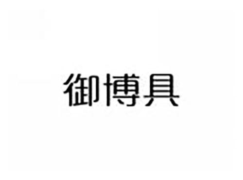 御博具