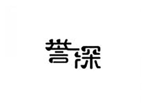 誉深
