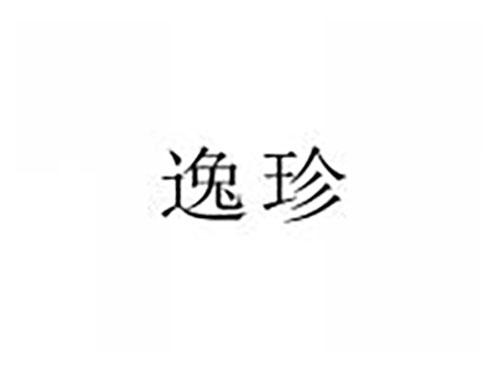 逸珍