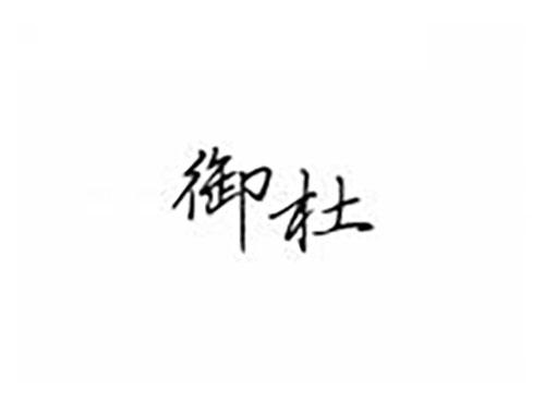 御杜