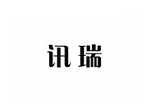 讯瑞
