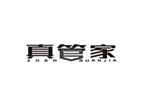 真管家