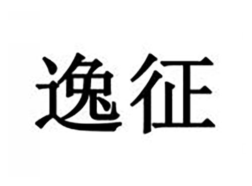 逸征