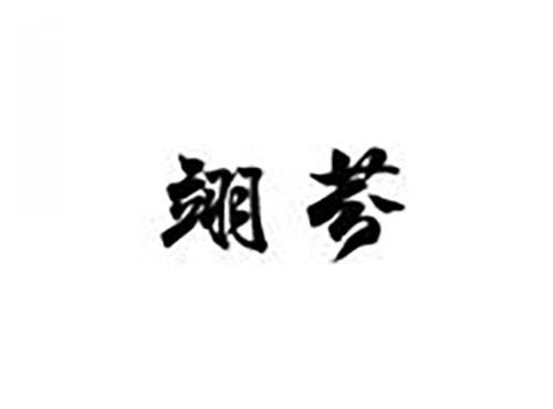 翊芬
