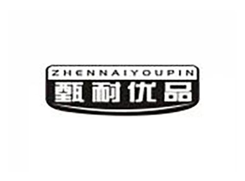甄耐优品