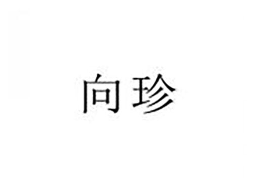 向珍