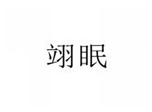 翊眠