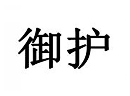御护