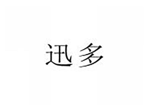迅多