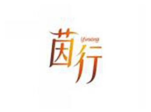 茵行yinxing