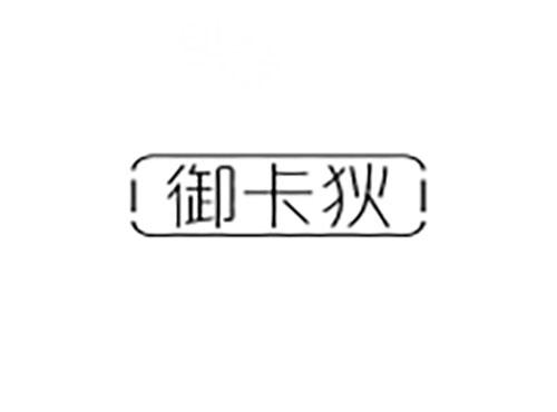 御卡狄