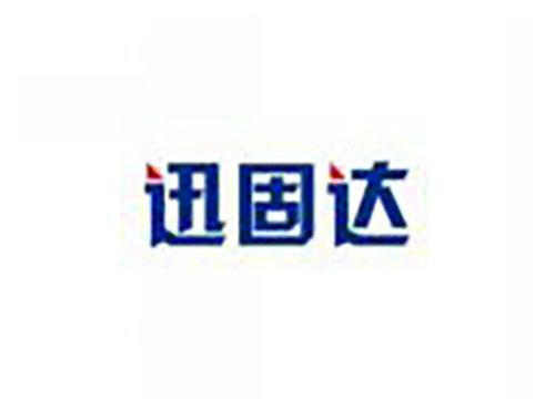 迅固达