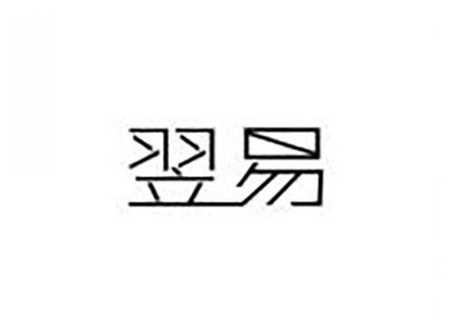 翌易