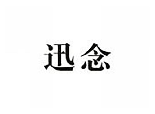 迅念