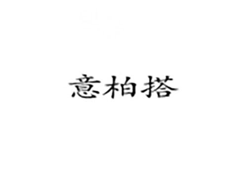 意柏搭