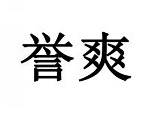 誉爽