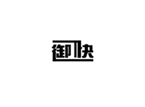 御快