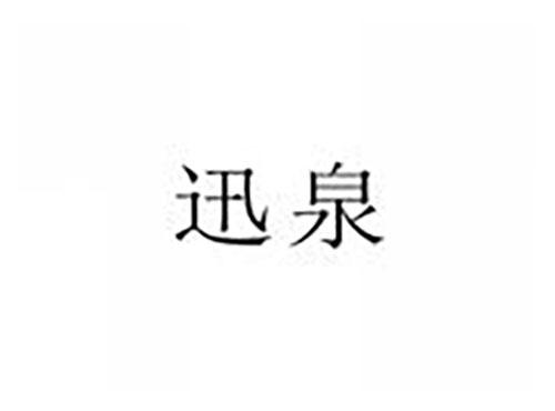 迅泉