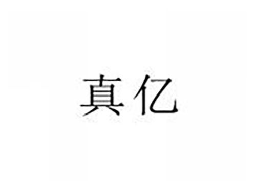 真亿